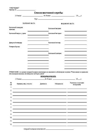 11024 Журнал ПВС (пожарно-вахтенной службы)_Страница_5