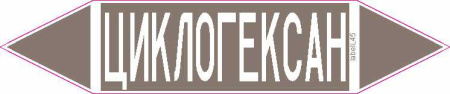 ЦИКЛОГЕКСАН