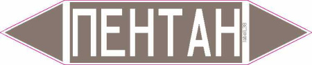 ПЕНТАН