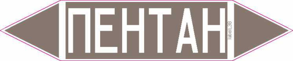 ПЕНТАН