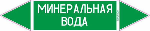 МИНЕРАЛЬНАЯ ВОДА