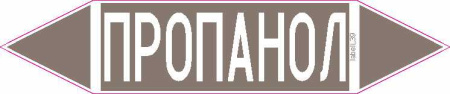 ПРОПАНОЛ