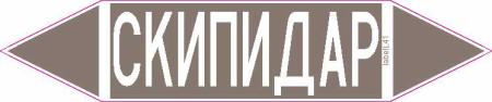 СКИПИДАР