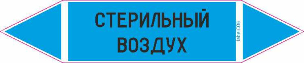 СТЕРИЛЬНЫЙ ВОЗДУХ