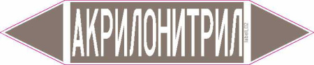 АКРИЛОНИТРИЛ